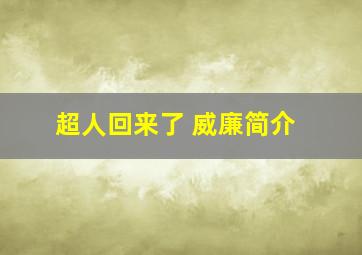 超人回来了 威廉简介